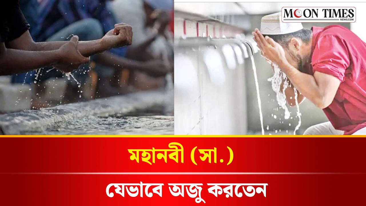 রসুলুল্লাহ (সা.)-এর সুন্নাহসম্মত উপায়ে অজু করার নিয়ম | Sunnah Method of Wudu | Moon Times News